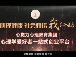 心理健康 社会和谐 我行动