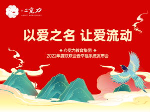 2022年第五届年度盛典《以爱为名，让爱流动》回顾