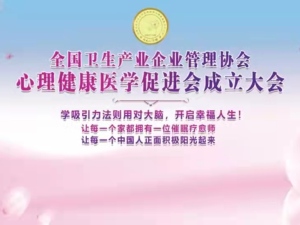 心理健康医学专委会成立大会