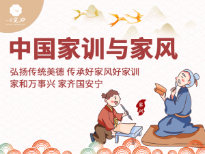 中国家训与家风