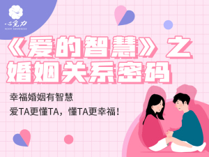 《爱的智慧》之婚姻关系密码