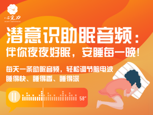 潜意识助眠音频