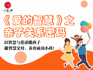 《爱的智慧》之亲子关系密码