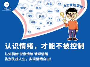 认识情绪，才能不被控制