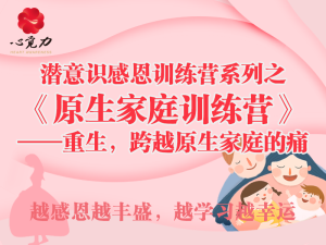 原生家庭训练营