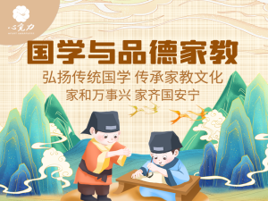 国学与品德家教