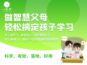 做智慧父母，轻松搞定孩子学习
