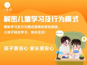 解密儿童学习及行为模式