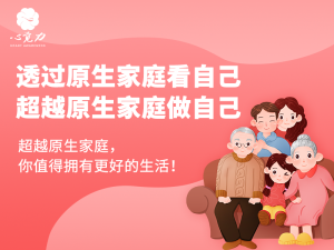 透过原生家庭看自己，超越原生家庭做自己