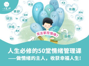 人生必修的50堂情绪管理课