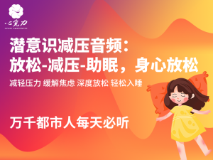 潜意识减压音频