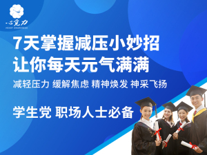 7天掌握减压小妙招