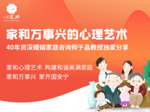 家和万事兴的心理艺术