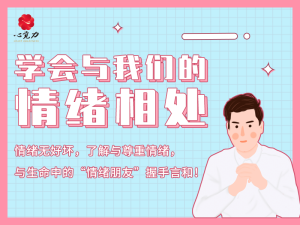 学会与我们的情绪相处