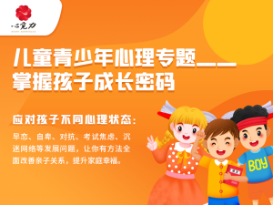 儿童青少年心理专题——掌握孩子成长密码