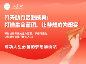 11天助力梦想成真