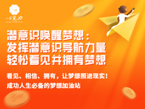 潜意识唤醒梦想