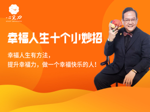 幸福人生10个小妙招