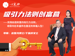 吸引力法则创富营