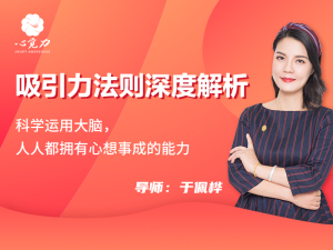 吸引力法则深度解析