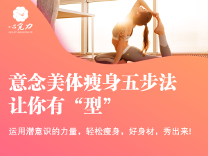 意念美体瘦身五步法