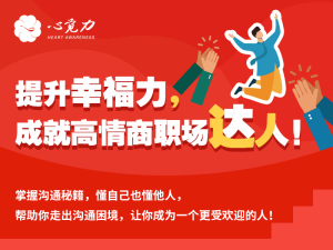 提升幸福力，成就高情商职场达人
