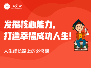 发掘核心能力，打造幸福人生