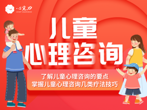 儿童心理咨询