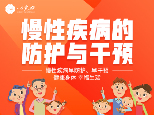 慢性疾病的防护与干预