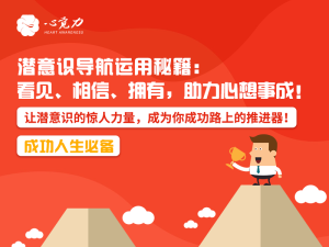 潜意识导航运用秘籍