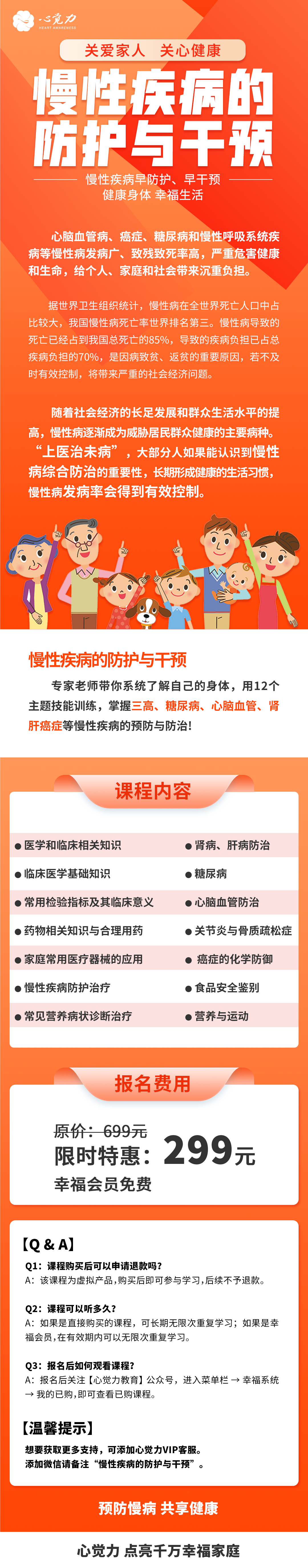 慢性疾病的防护与干预长图.png