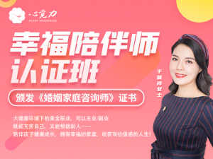 幸福陪伴师认证班