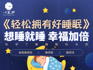 轻松拥有好睡眠