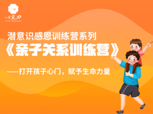 亲子关系训练营