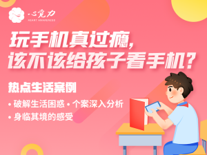 玩手机真过瘾，该不该给孩子看手机？