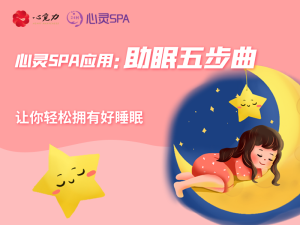 助眠五步曲