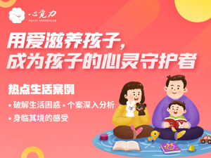 用爱滋养孩子，成为孩子的心灵守护者
