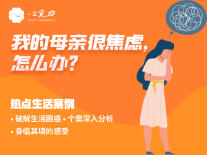 我的母亲很焦虑，怎么办？