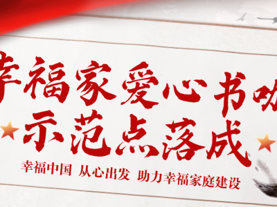 幸福书缘 | 邦觉教育集团上海首批“幸福家爱心书咖”示范点落成