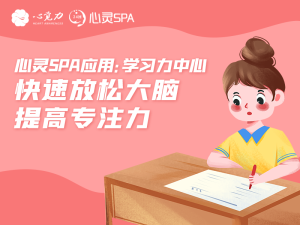 快速放松大脑，提高专注力