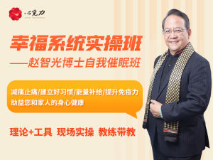 幸福系统实操班