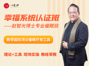 幸福系统认证班