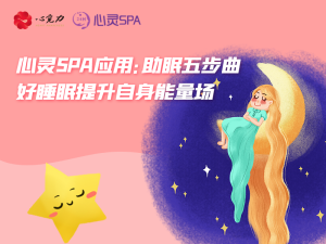 好睡眠提升自身能量场