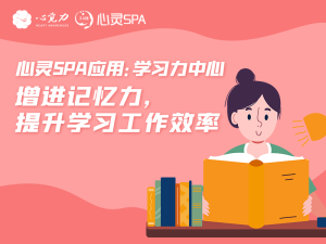 增进记忆力，提升学习工作效率