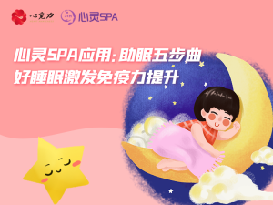 好睡眠激发免疫力提升