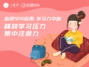 释放学习压力，集中注意力