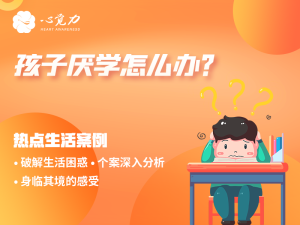 孩子厌学怎么办？