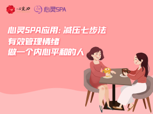 有效管理情绪，做一个内心平和的人