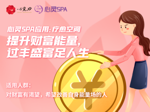 提升财富能量，过丰盛富足人生