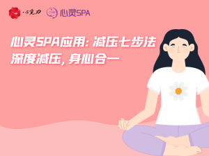 深度减压，身心合一